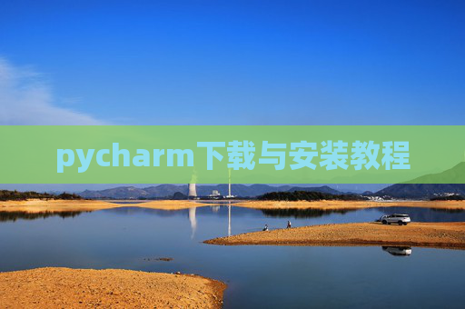 pycharm下载与安装教程